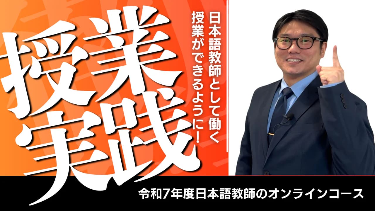 授業実践研修コース